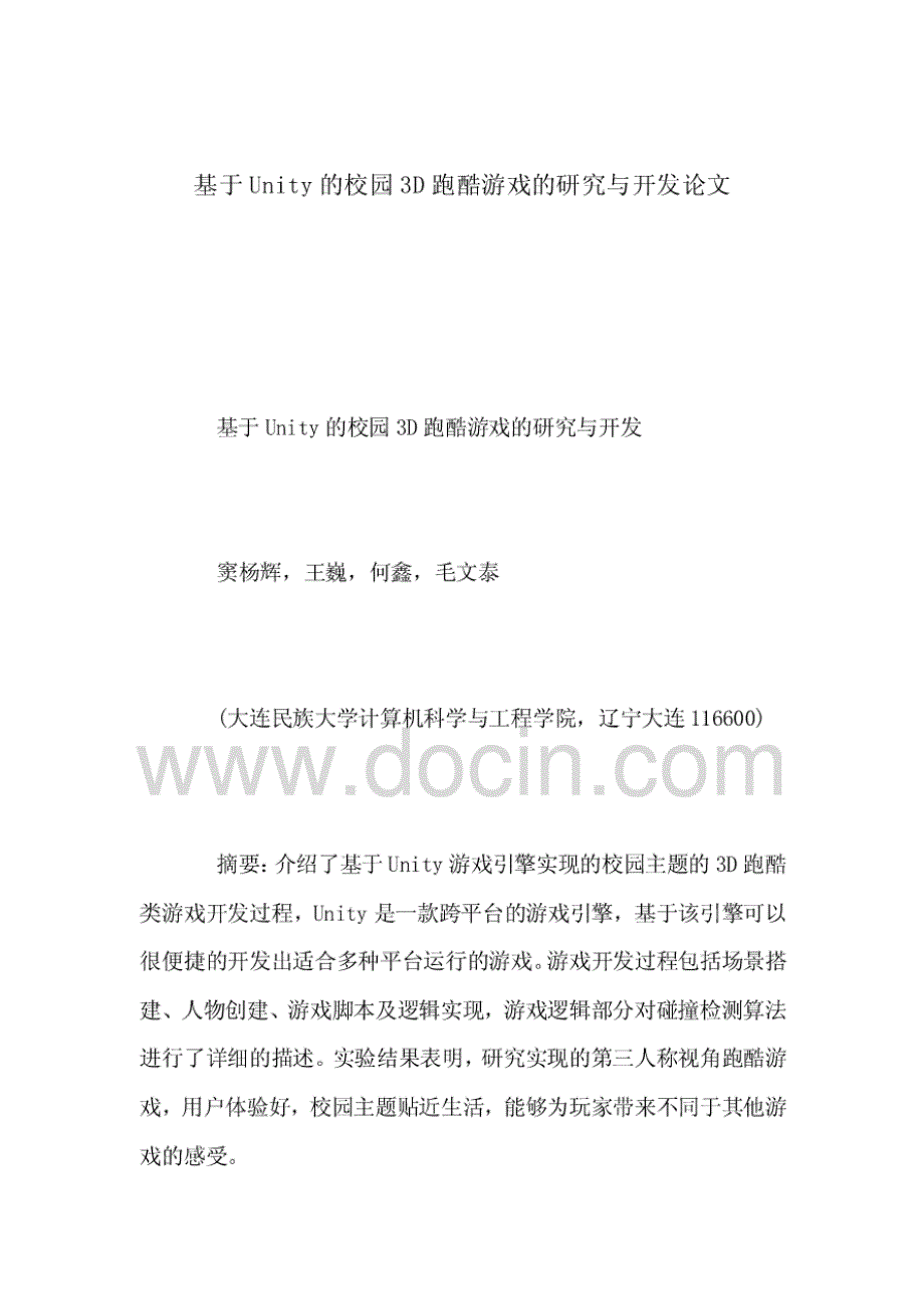 基于Unity的校园3D跑酷游戏的研究与开发论文_第1页