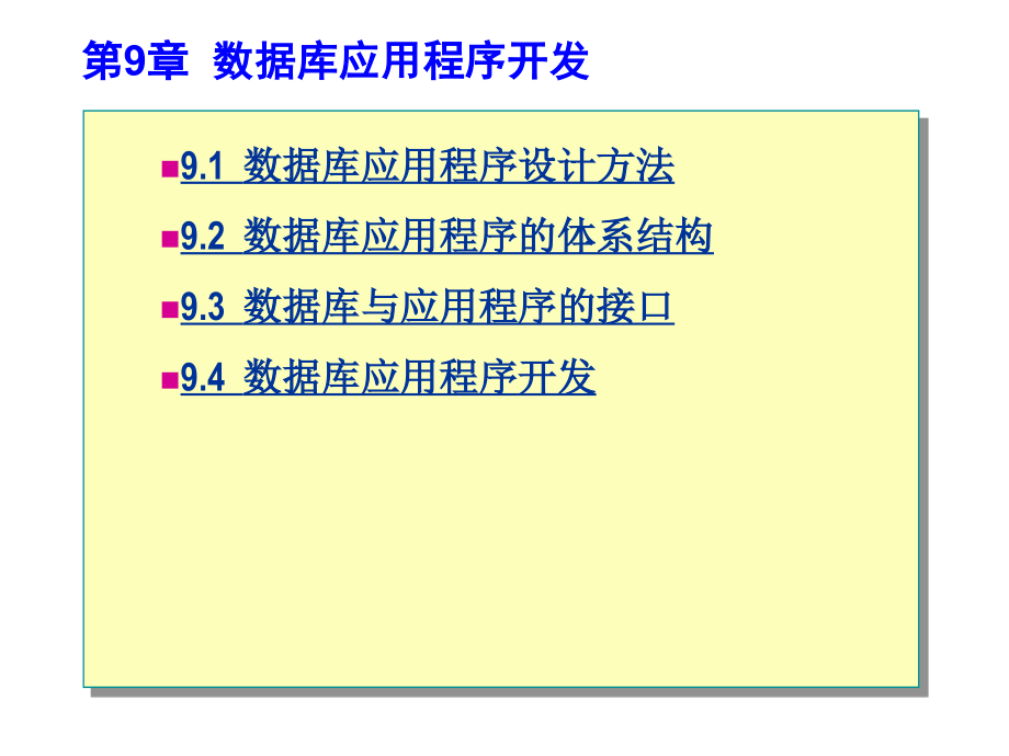 《数据库系统原理与应用》第9章数据库应用程序开发》-精选课件（公开PPT）_第1页