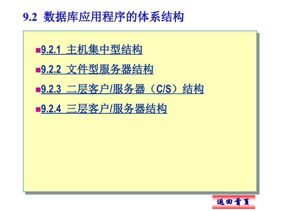 《数据库系统原理与应用》第9章数据库应用程序开发》-精选课件（公开PPT）_第5页