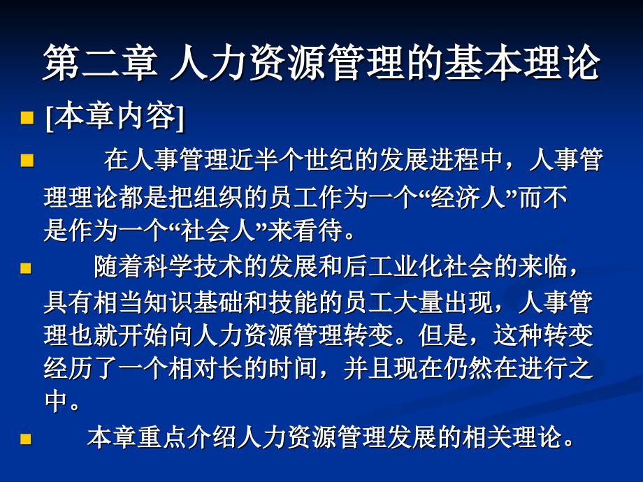 二章人力资源管理的基本理论教学内容_第1页