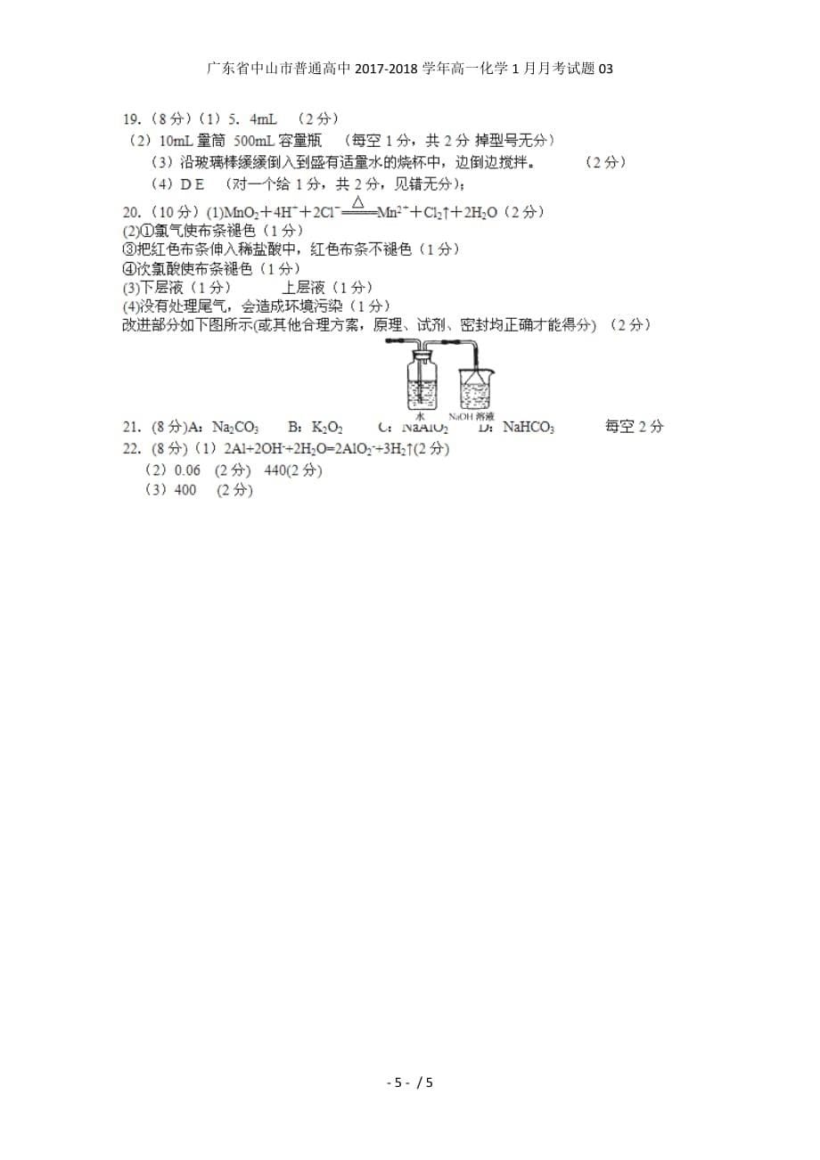 广东省中山市普通高中高一化学1月月考试题03_第5页