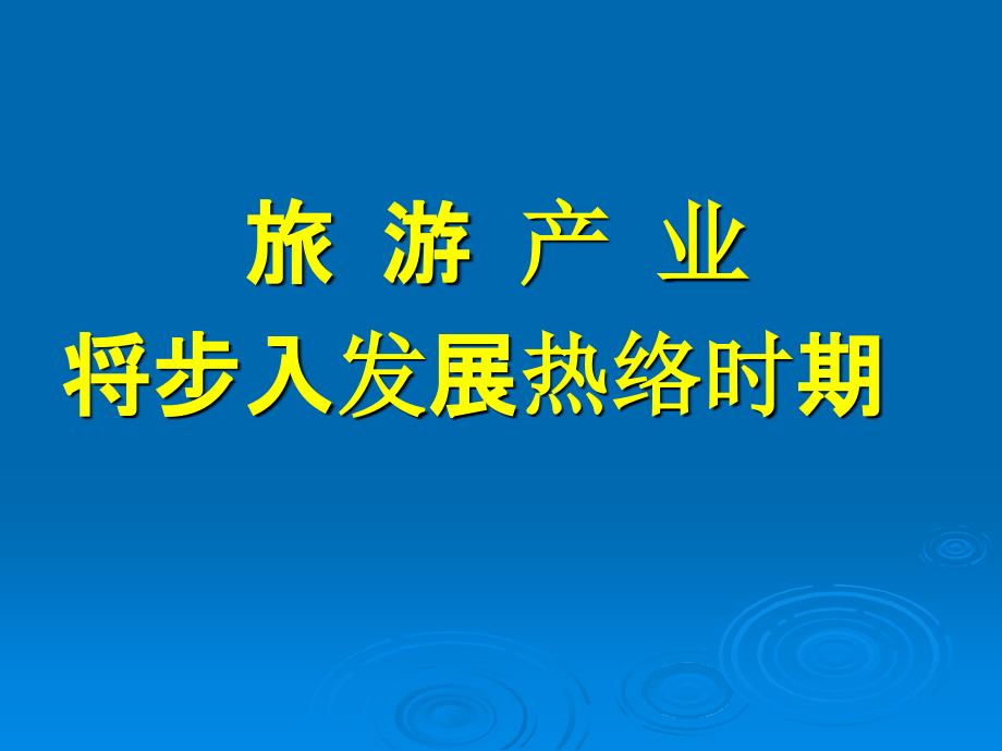 景区经营与管理的基础--从认识服务与服务质量提升开始知识讲解_第4页