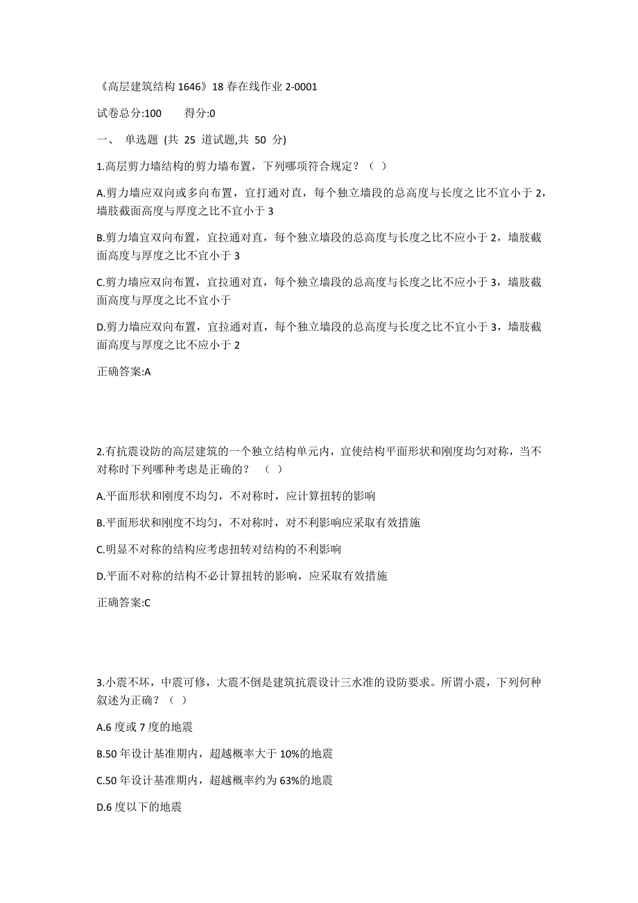 川大《高层建筑结构1646》19春在线作业21答案_第1页