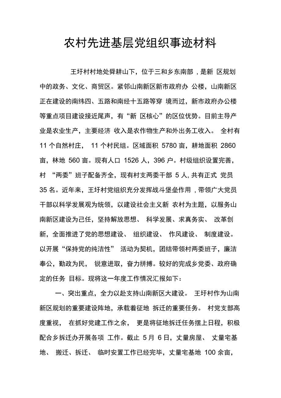 202X年农村先进基层党组织事迹材料_第1页