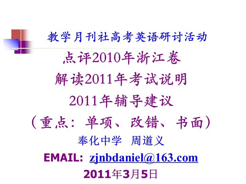 教学月刊社高考英语研讨活动复习课程_第1页