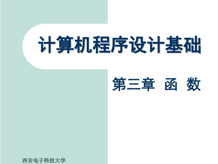 计算机程序设计基础 第三章 函 数讲课教案_第1页