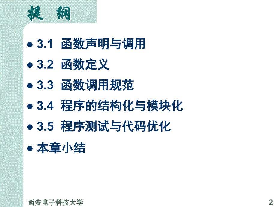 计算机程序设计基础 第三章 函 数讲课教案_第2页