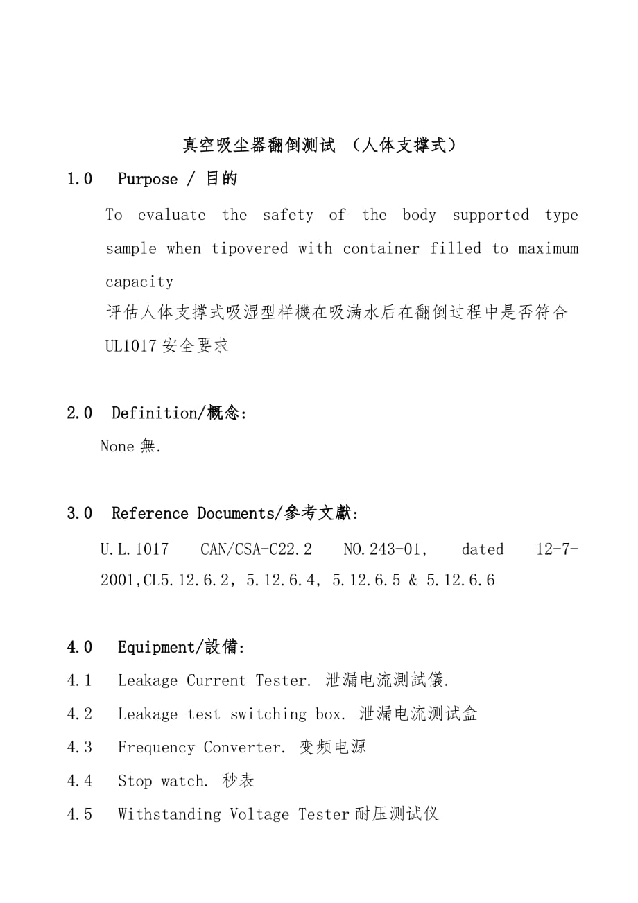 人体支撑式吸尘器翻倒测试规范标准_第2页