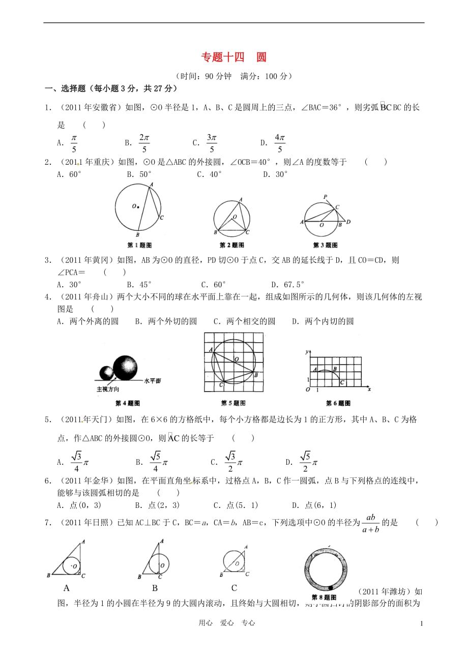 2012年中考数学专题练习十四 圆.doc_第1页