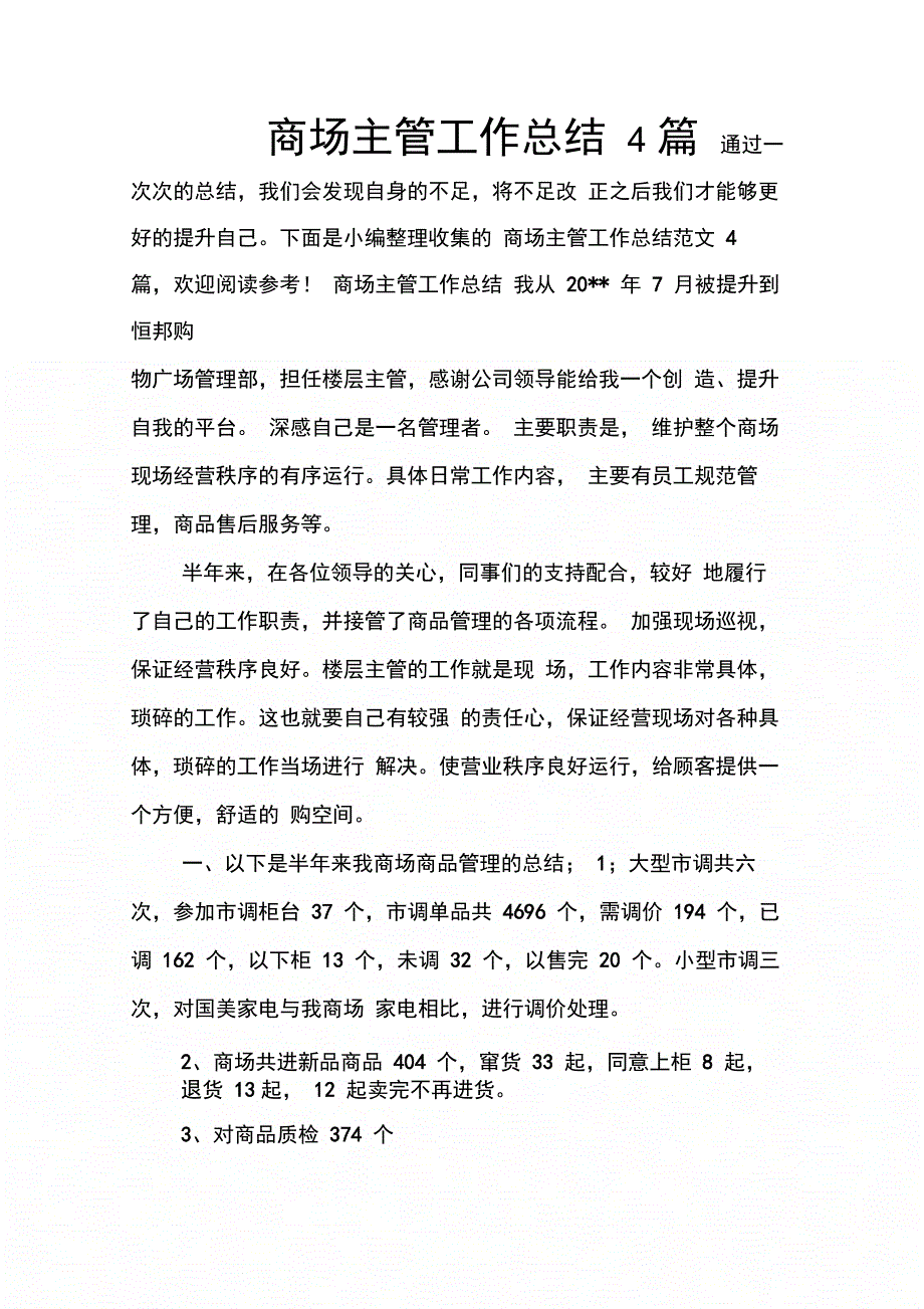 202X年商场主管工作总结4篇_第1页