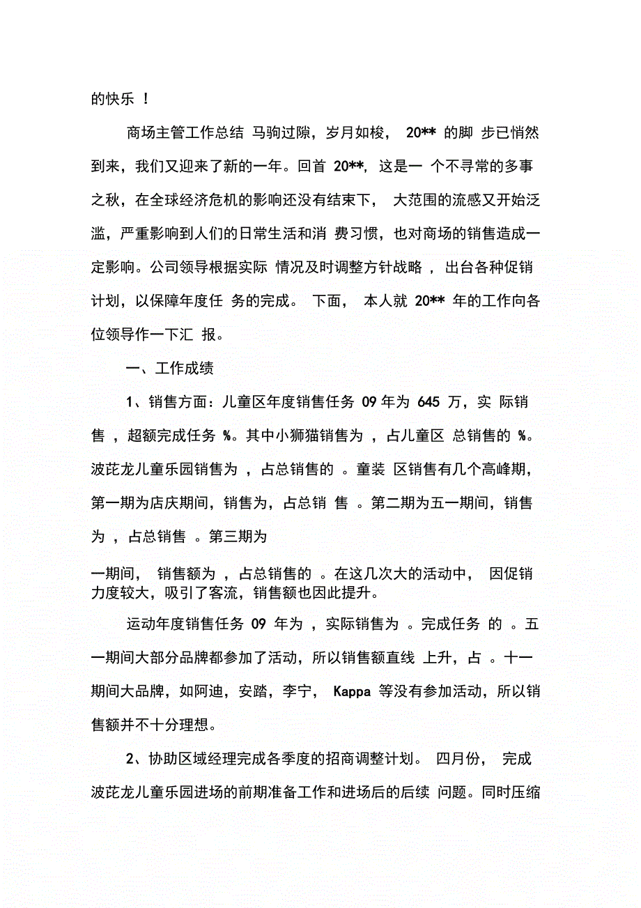 202X年商场主管工作总结4篇_第4页