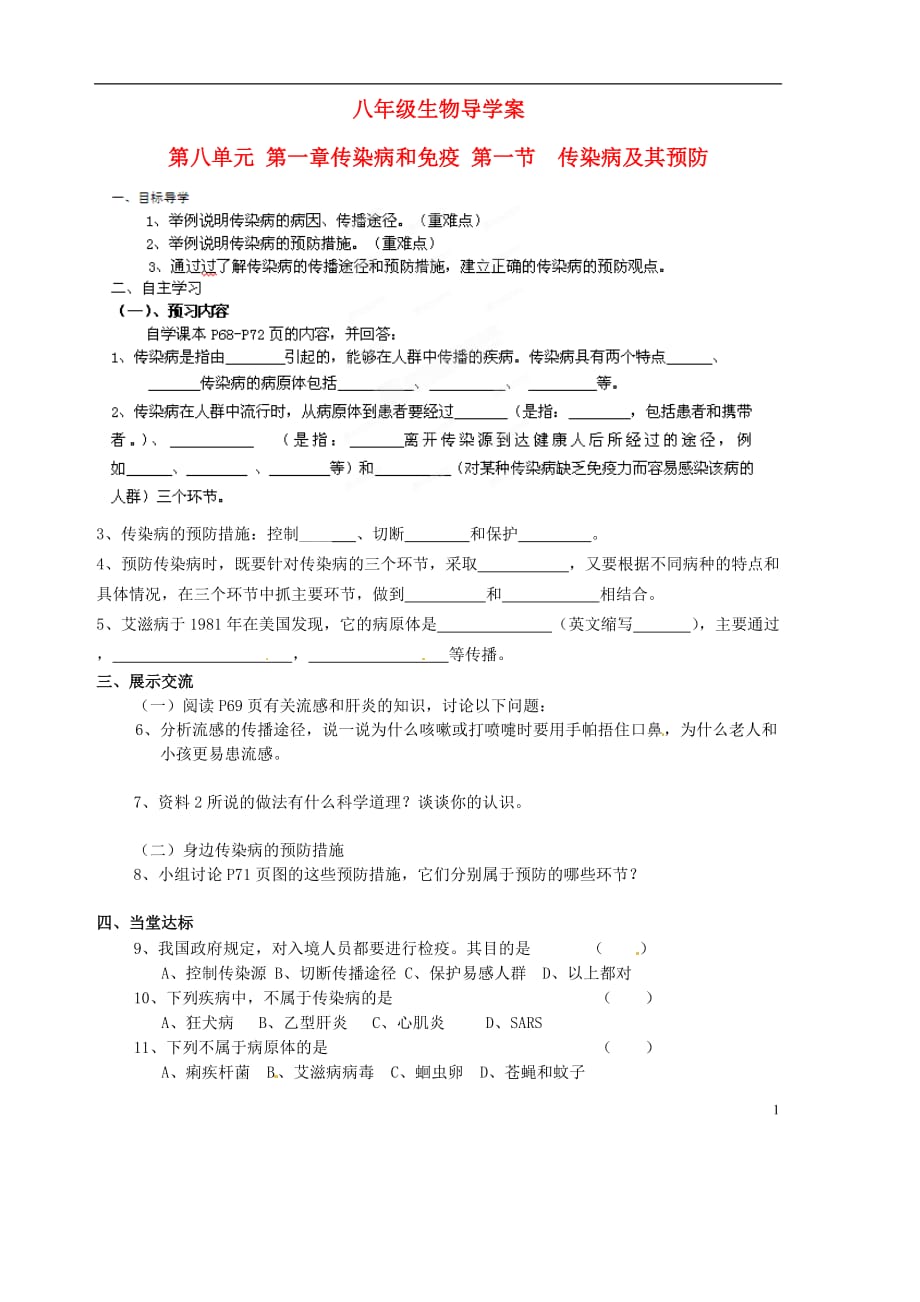 山东省胶南市隐珠街道办事处中学2012-2013学年八年级生物 传染病导学案（无答案）.doc_第1页