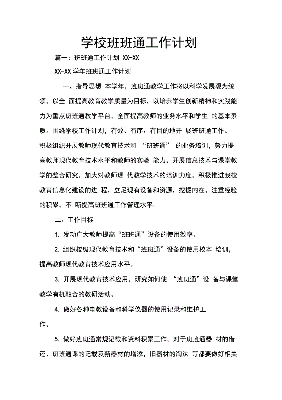 202X年学校班班通工作计划_第1页