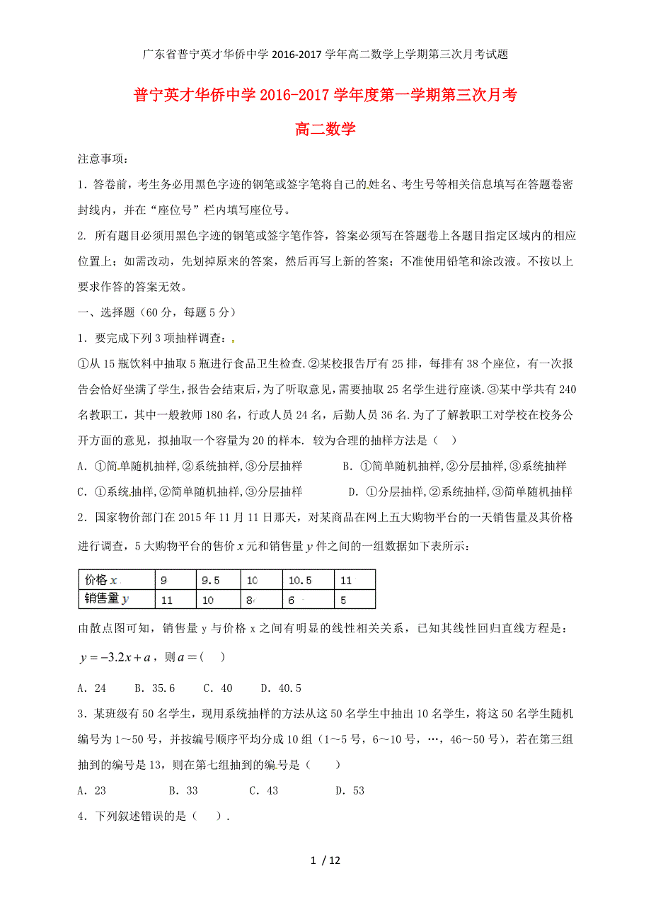 广东省普宁英才华侨中学高二数学上学期第三次月考试题_第1页