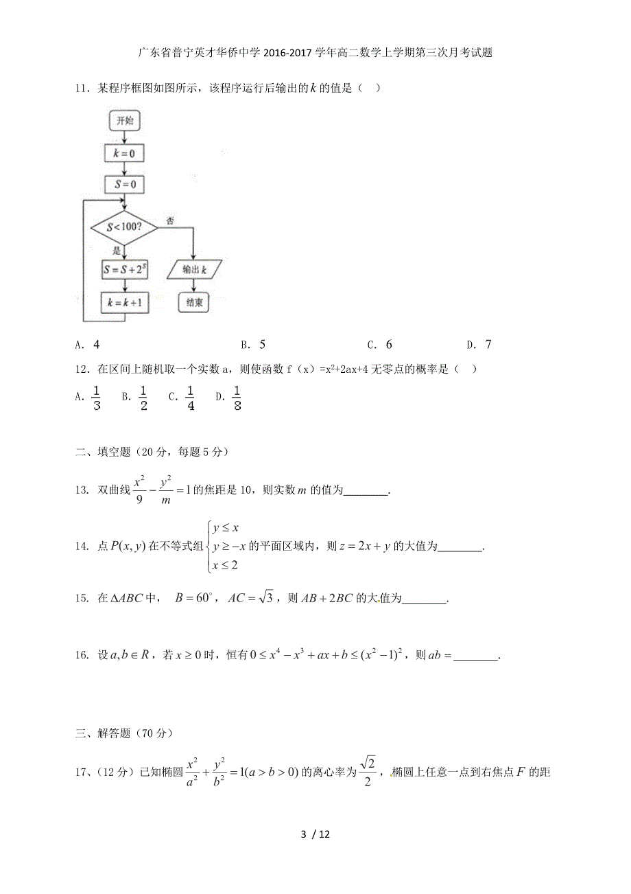 广东省普宁英才华侨中学高二数学上学期第三次月考试题_第3页