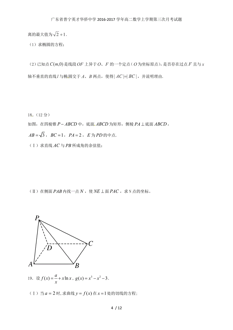 广东省普宁英才华侨中学高二数学上学期第三次月考试题_第4页