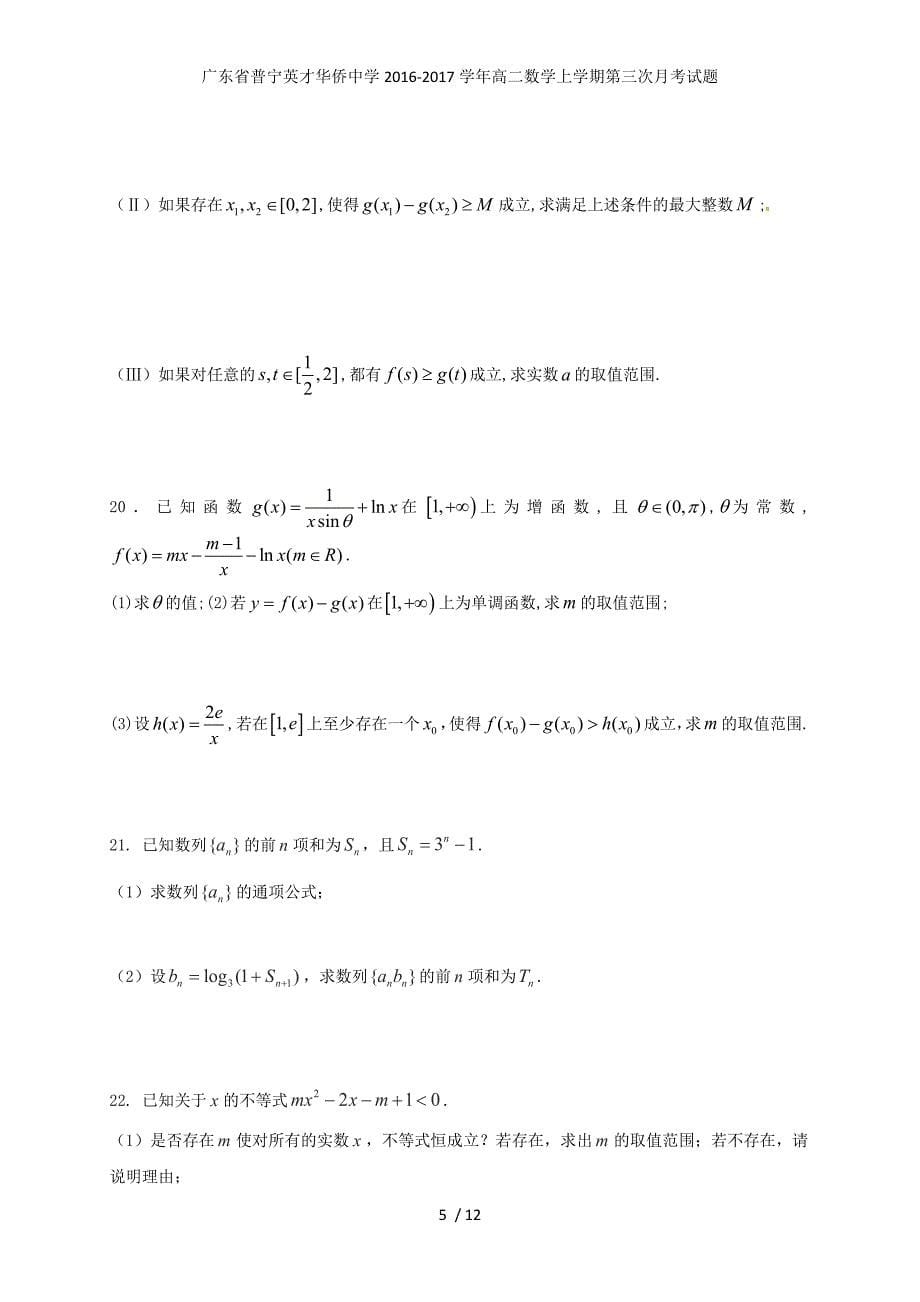 广东省普宁英才华侨中学高二数学上学期第三次月考试题_第5页