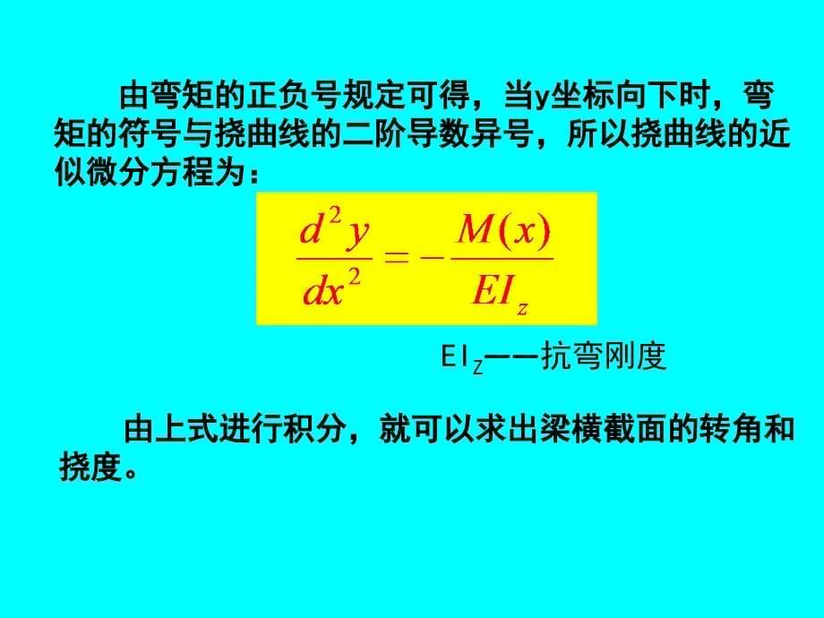 《梁的位移与挠曲线近似微分方程》-精选课件（公开PPT）_第5页