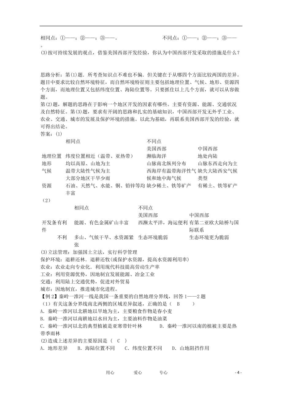 高中地理 1.2自然环境和人类活动的区域差异1导学案 鲁教版必修3.doc_第4页