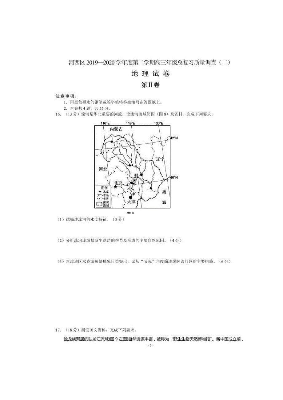 天津市河西区2020届高三总复习质量调查（二）地理试题 （含答案）_第5页