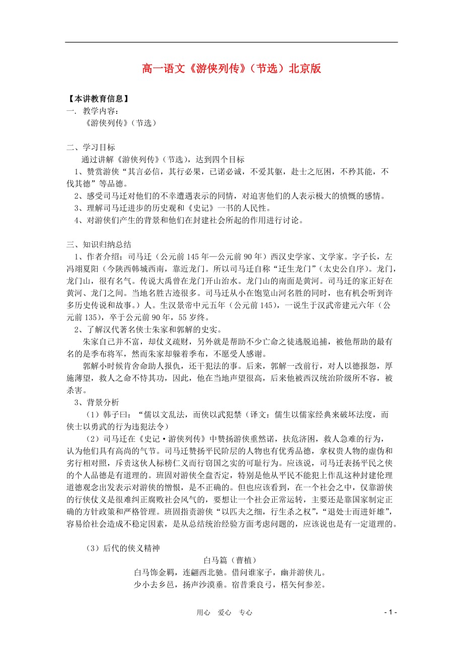 2011年高中语文 1.2《游侠列传 节选》教案 北京版必修1.doc_第1页