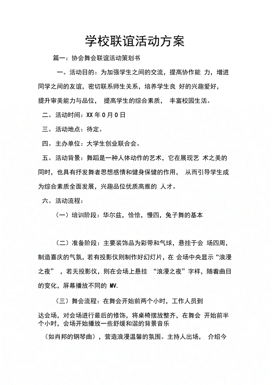 202X年学校联谊活动方案_第1页