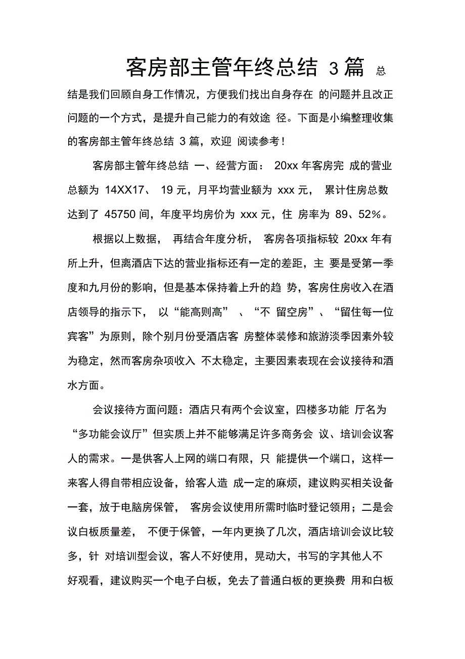 202X年客房部主管年终总结3篇_第1页