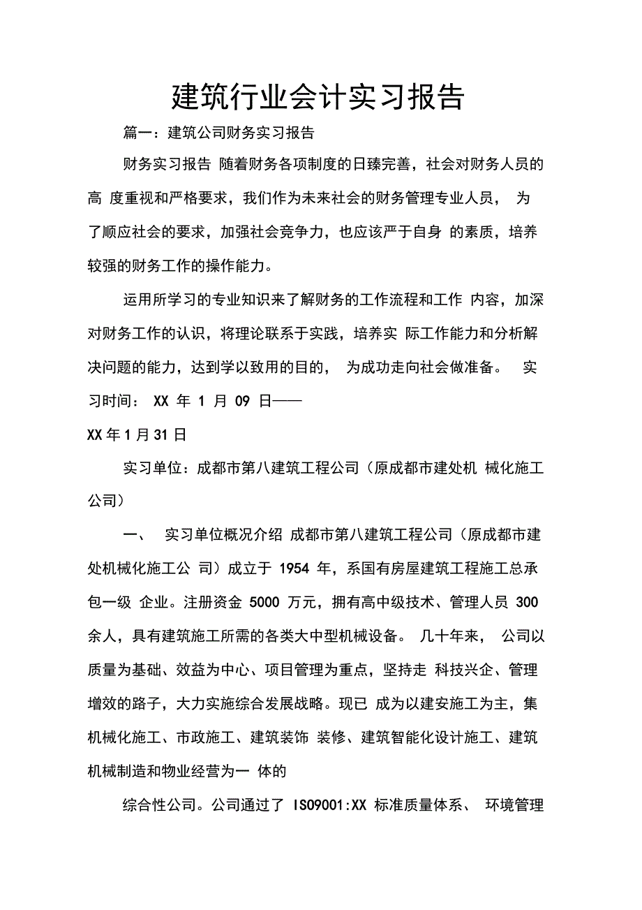 202X年建筑行业会计实习报告_第1页