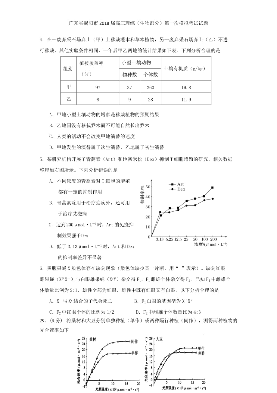 广东省揭阳市高三理综（生物部分）第一次模拟考试试题_第2页