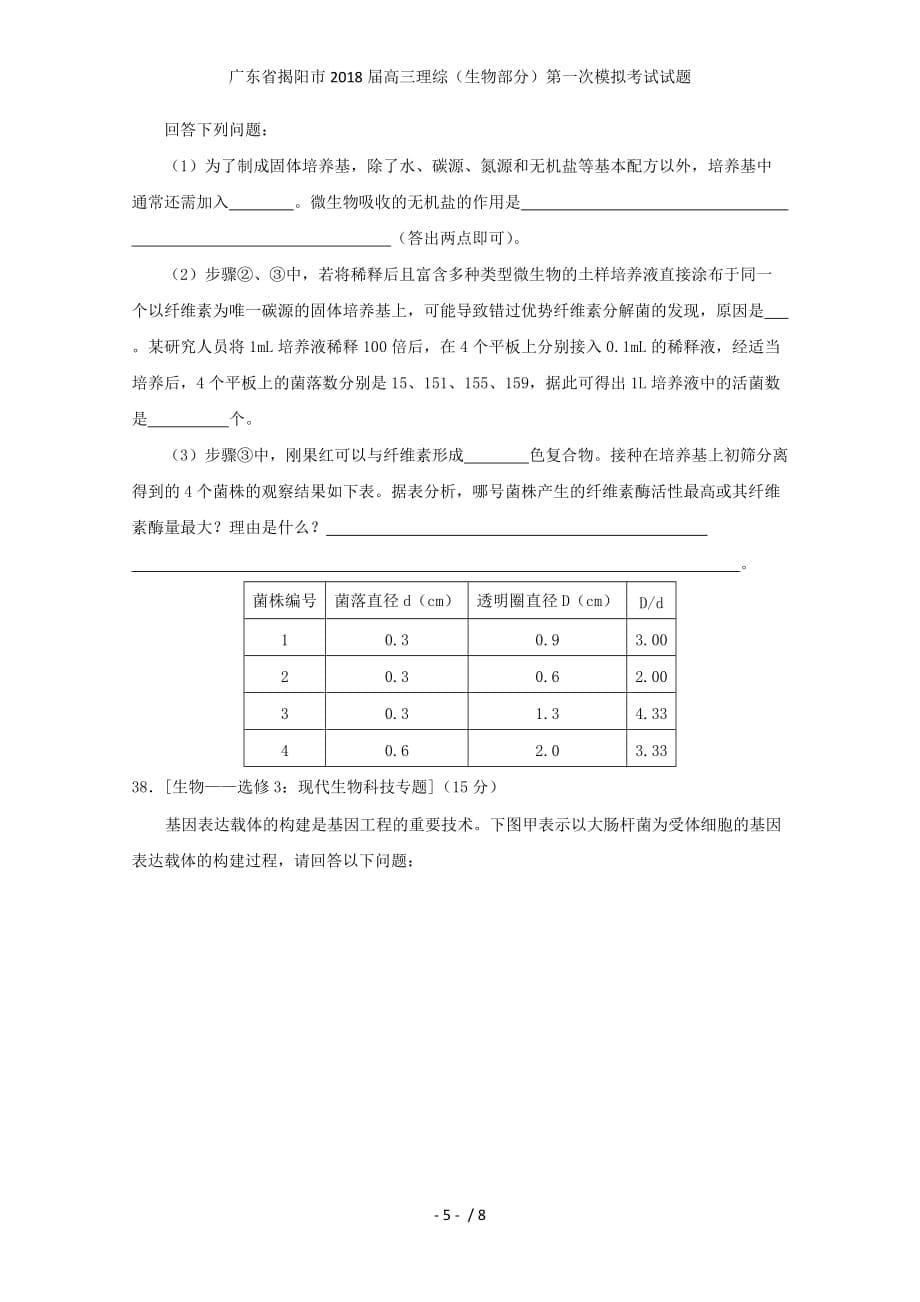 广东省揭阳市高三理综（生物部分）第一次模拟考试试题_第5页