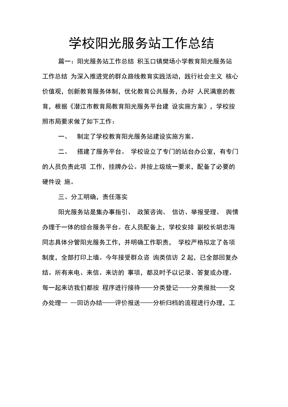 202X年学校阳光服务站工作总结_第1页