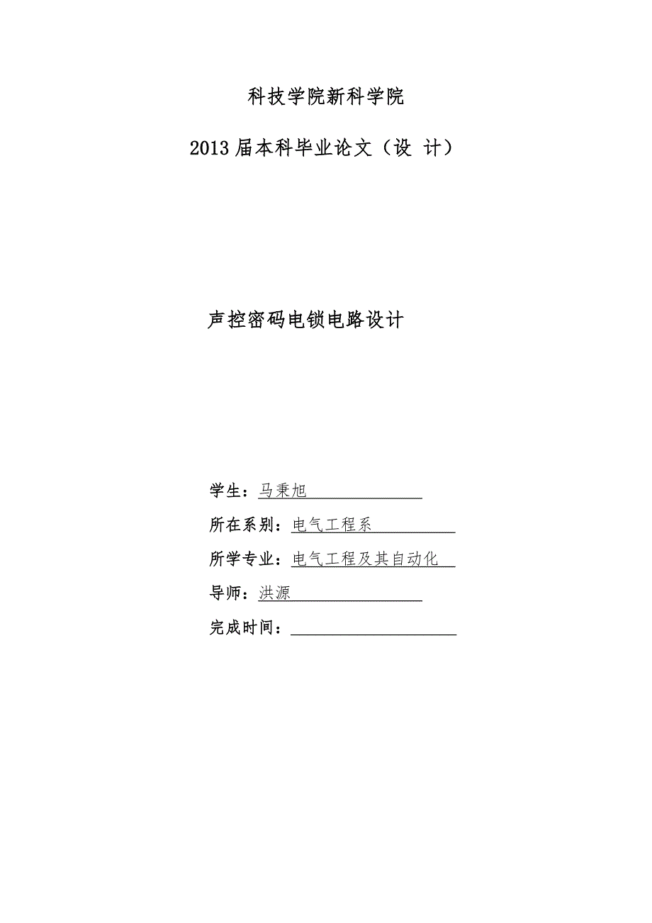 声控密码电子锁电路设计_第1页