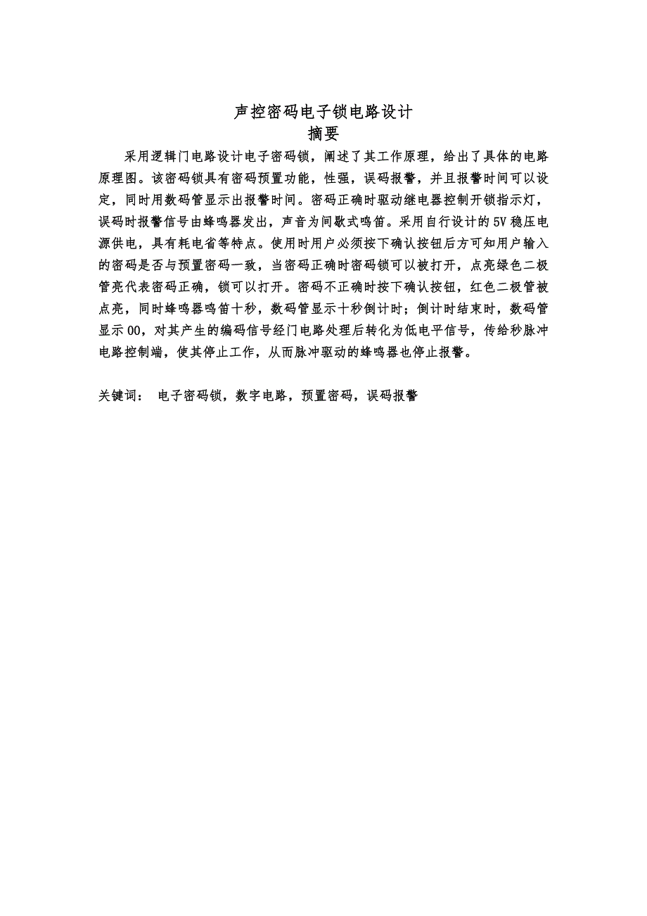 声控密码电子锁电路设计_第2页