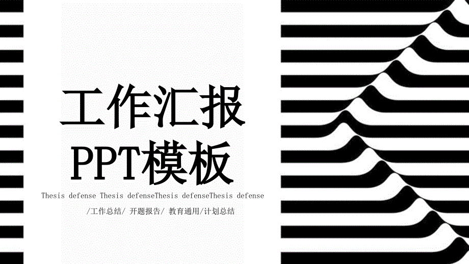 创意经典赢未来工作汇报PPT模版_第1页