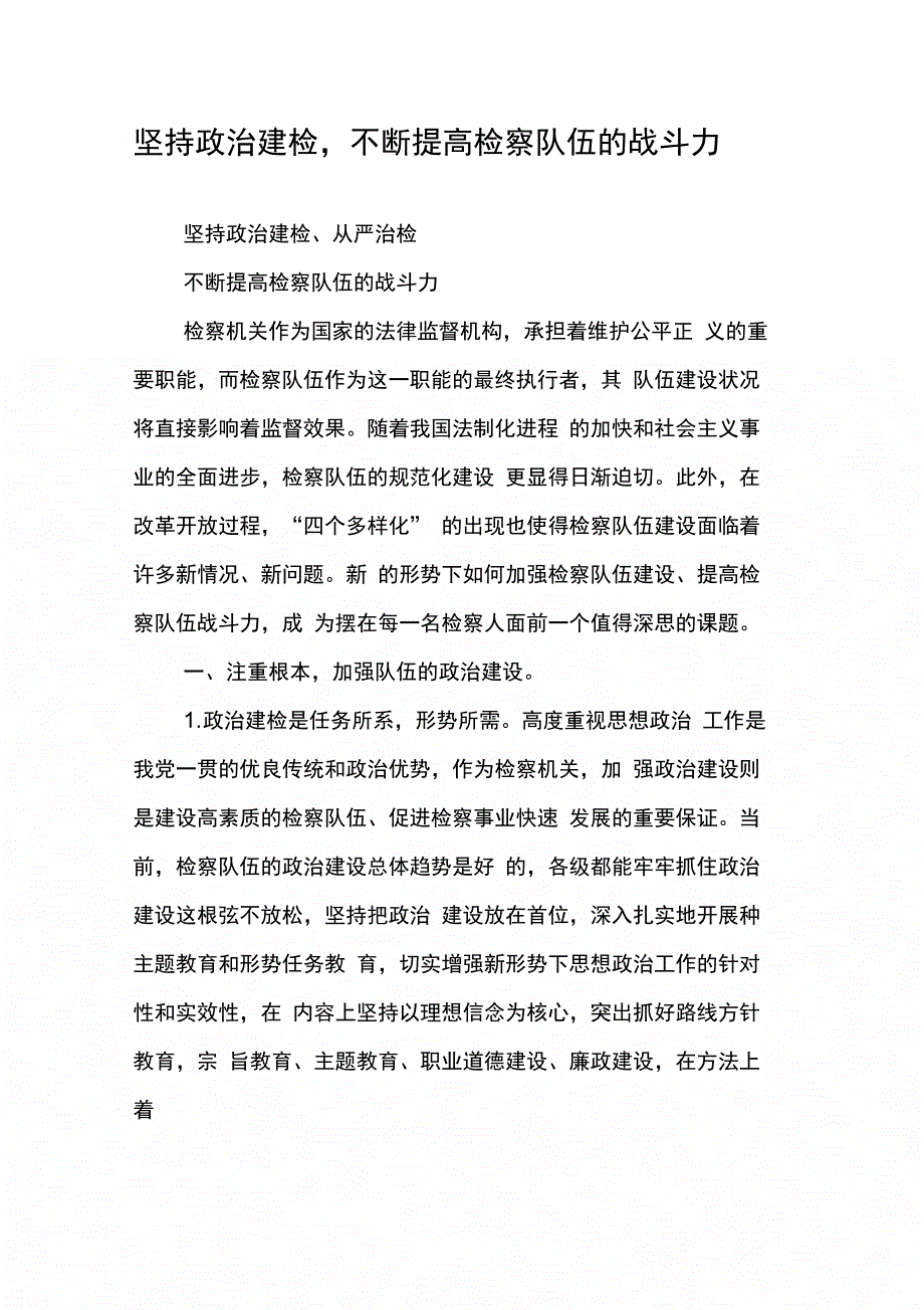 202X年坚持政治建检不断提高检察队伍的战斗力_第1页