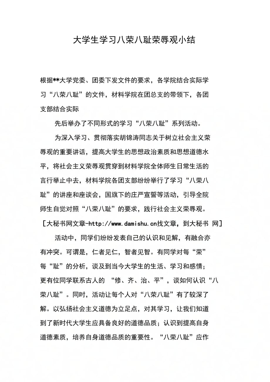 202X年大学生学习八荣八耻荣辱观小结_第1页