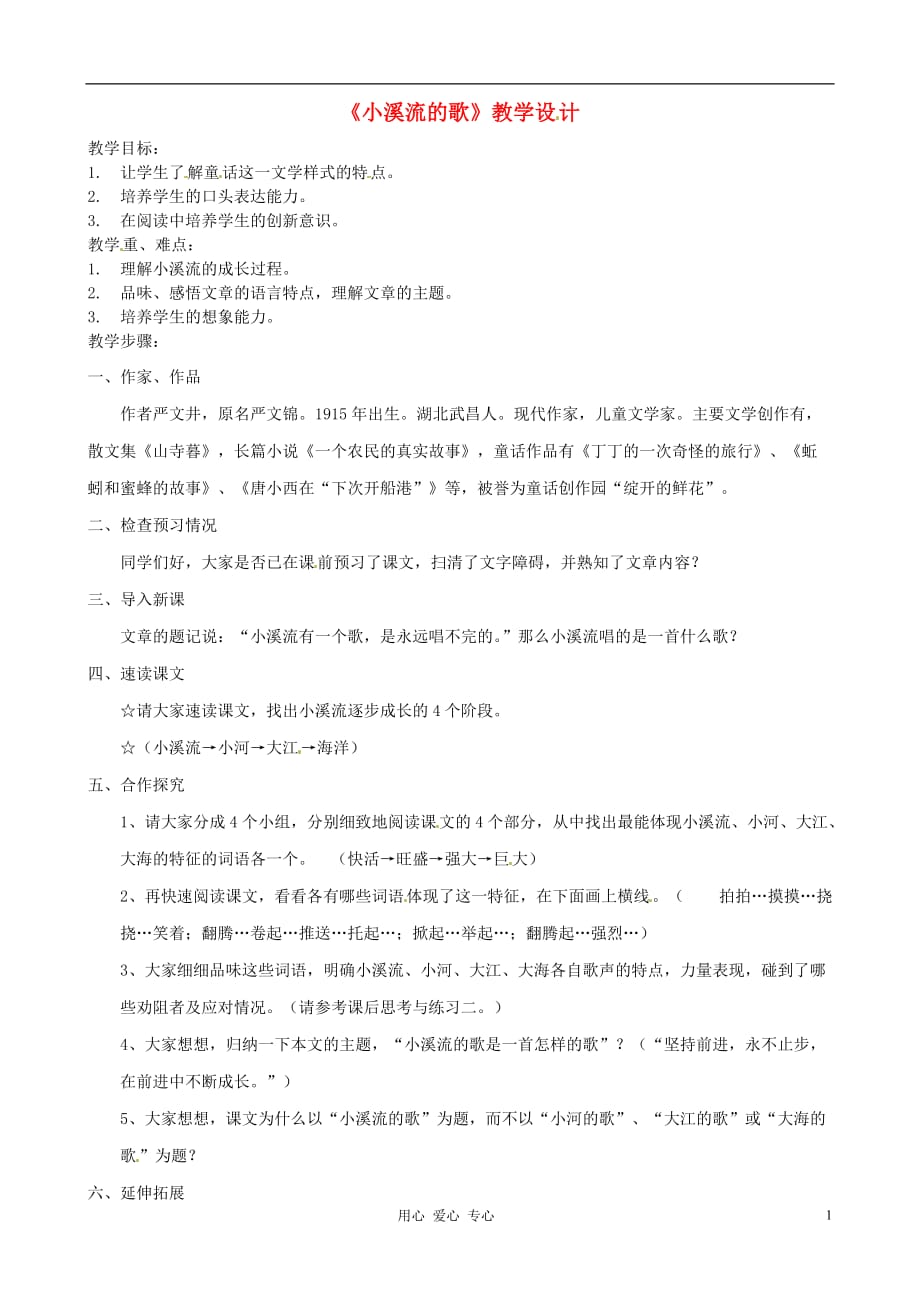 福建省南安市侨光中学七年级语文《小溪流的歌》教学设计.doc_第1页