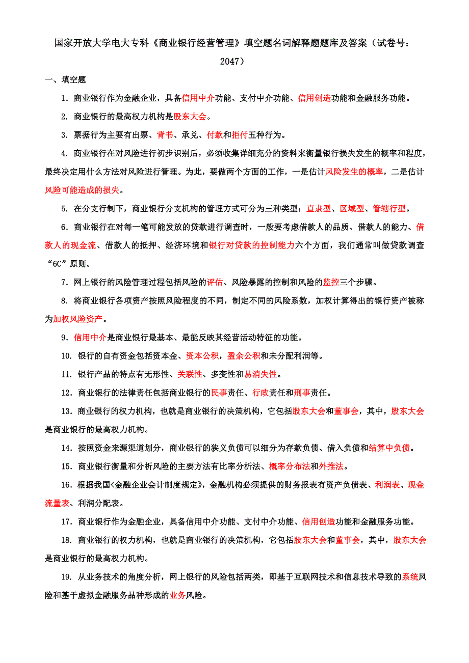 国家开放大学电大专科《商业银行经营管理》填空题名词解释题题库及答案（试卷号：2047）_第1页