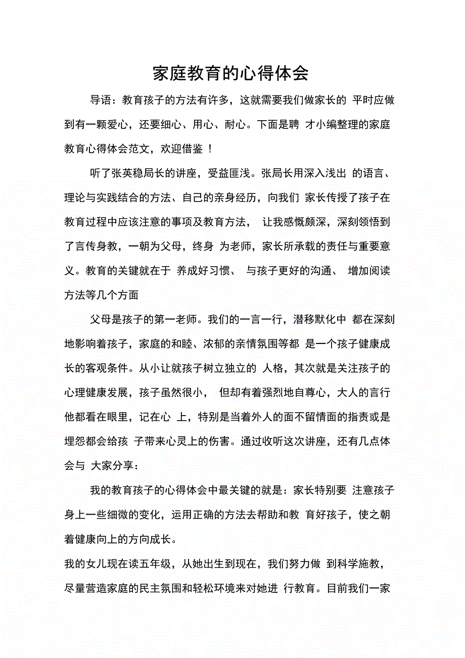 202X年家庭教育的心得体会_第1页