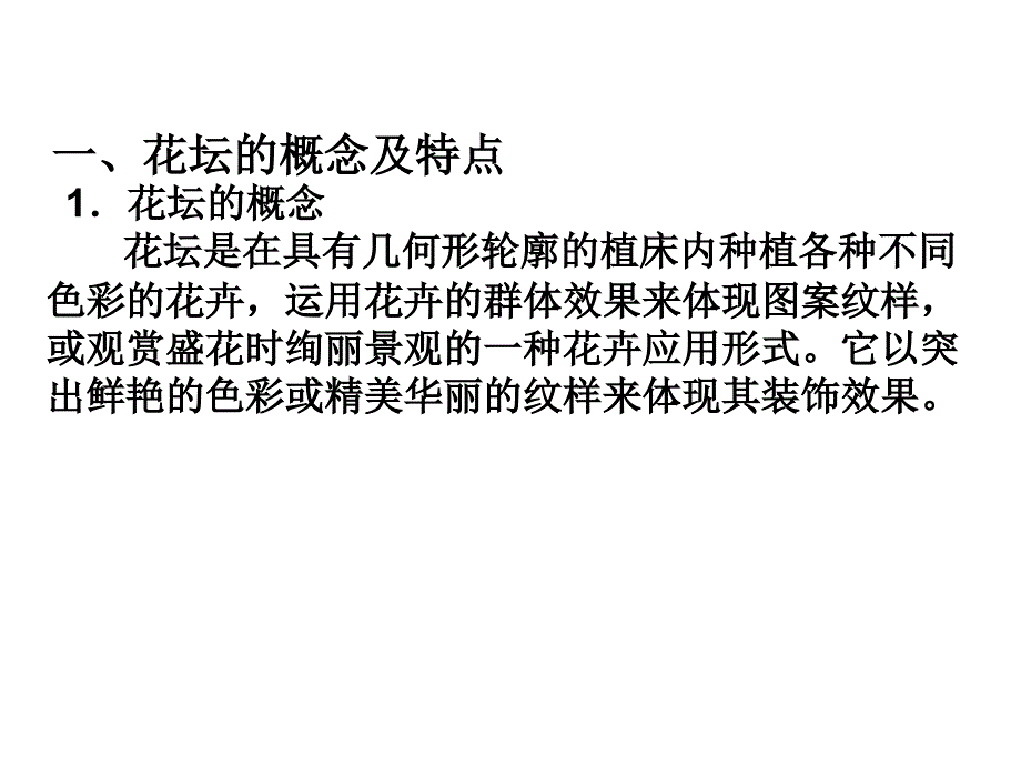 花坛设计与应用[33页]_第2页