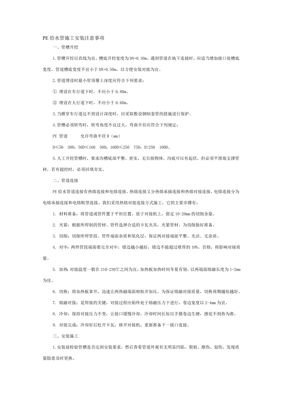 PE给水管施工注意事项.doc_第1页