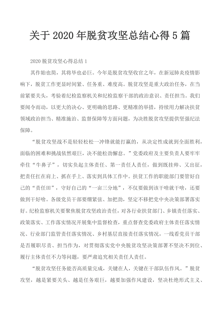 关于2020年脱贫攻坚总结心得5篇_第1页