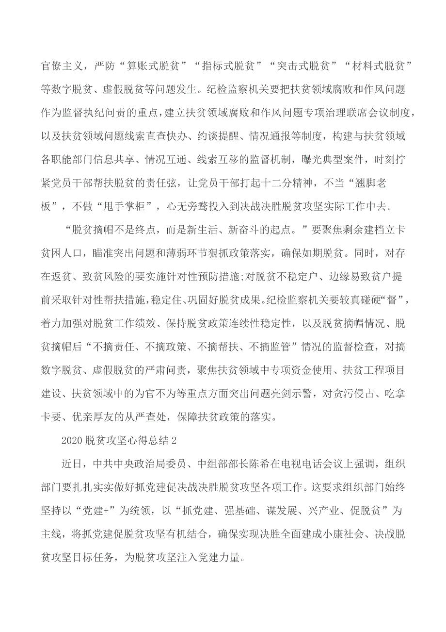 关于2020年脱贫攻坚总结心得5篇_第2页