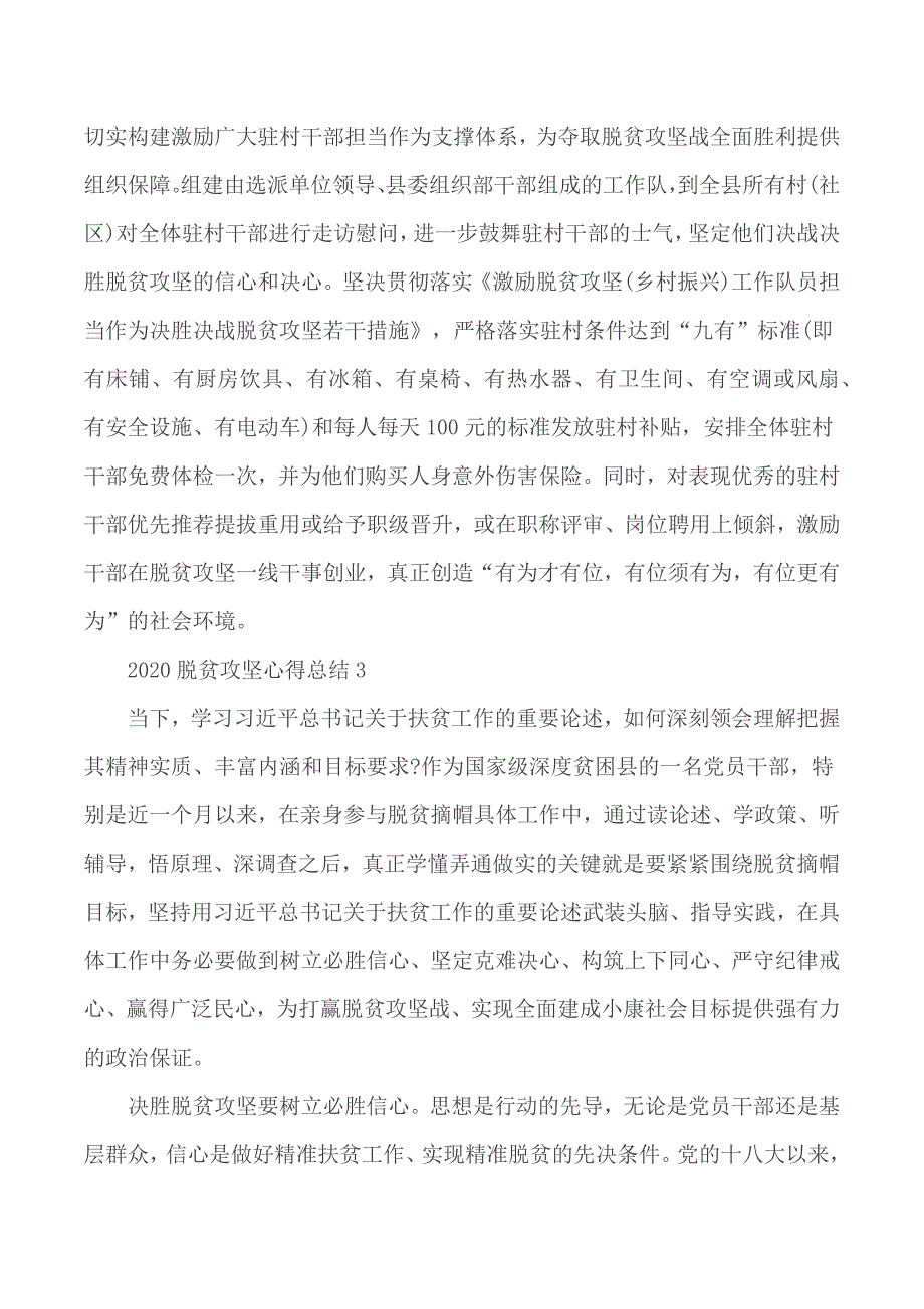 关于2020年脱贫攻坚总结心得5篇_第4页