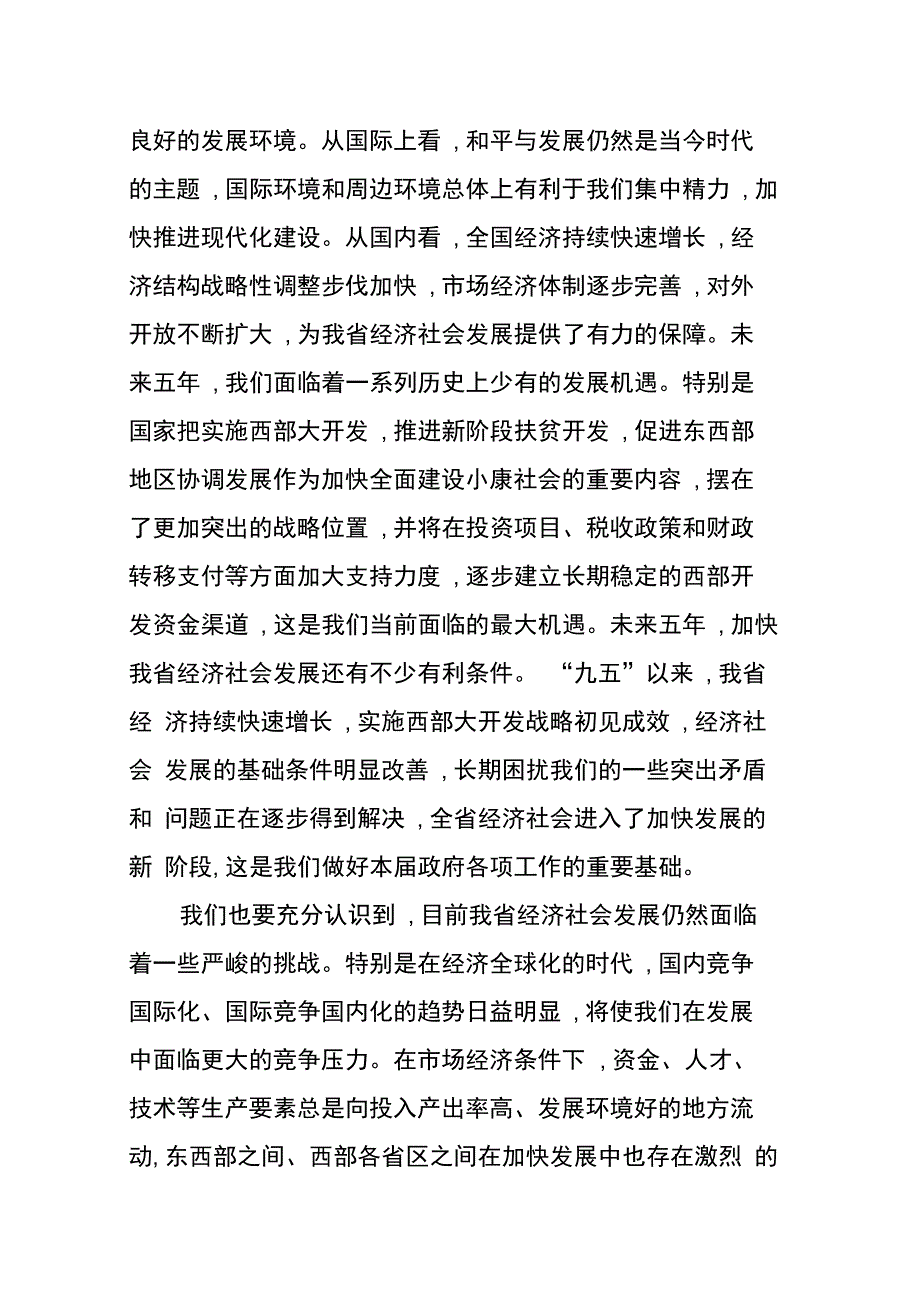 202X年关于省委全体会议上的讲话_第2页