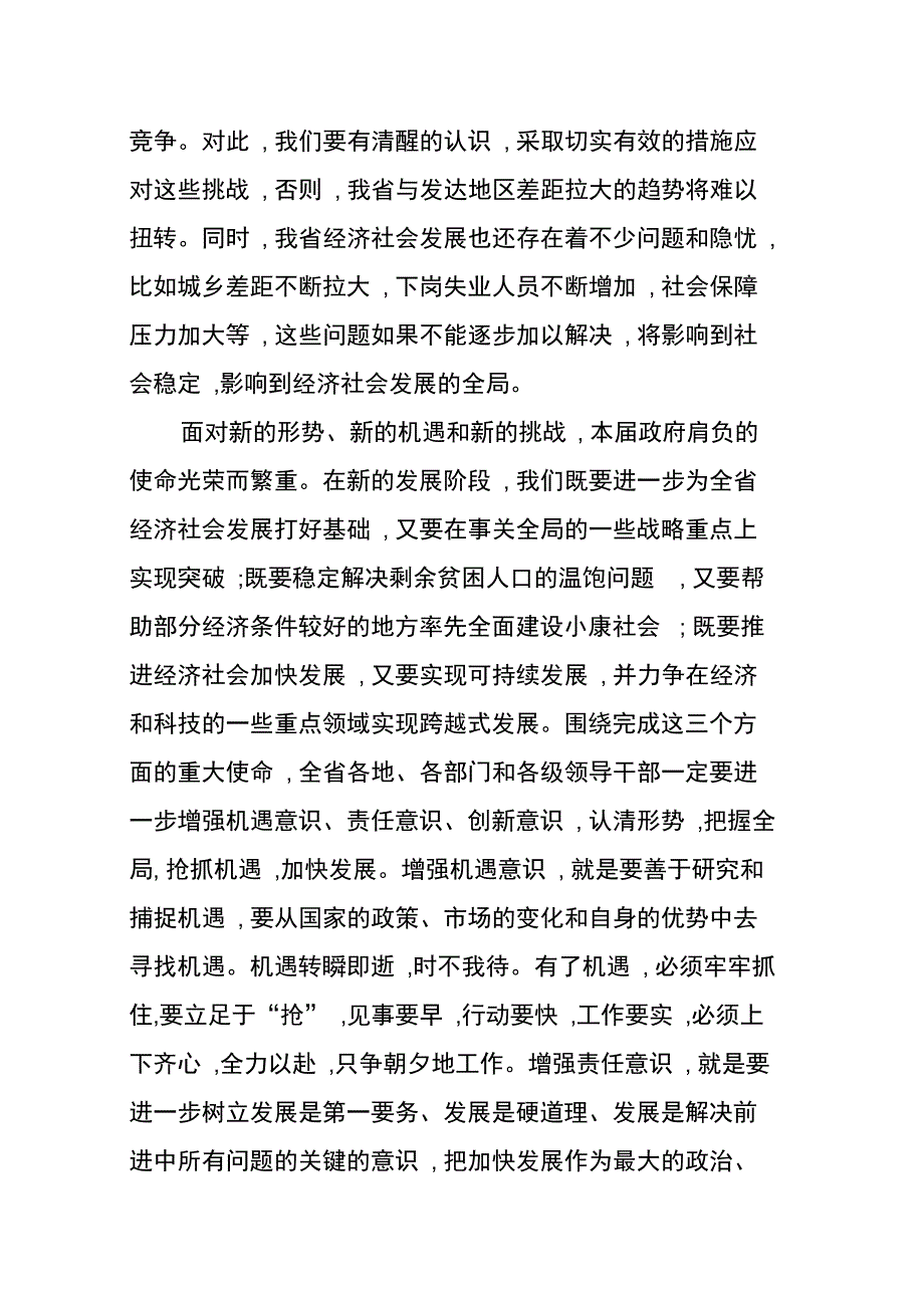 202X年关于省委全体会议上的讲话_第3页