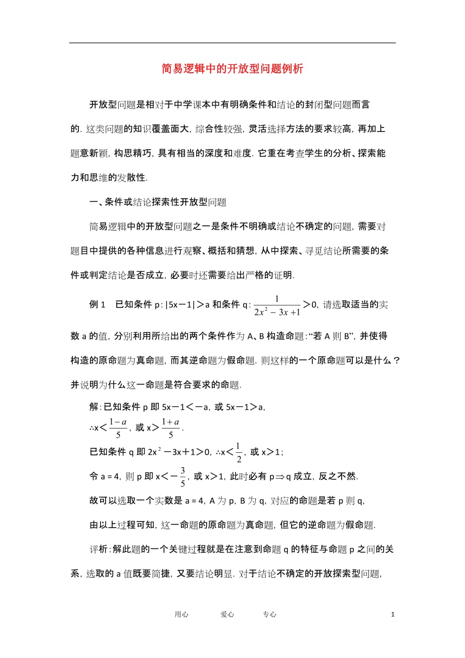 高考数学复习点拨 简易逻辑中的开放型问题例析.doc_第1页