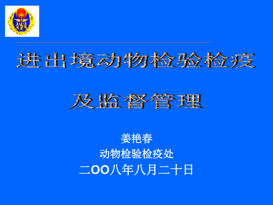 姜艳春动物检验检疫处二OO八年八月二十日研究报告_第1页