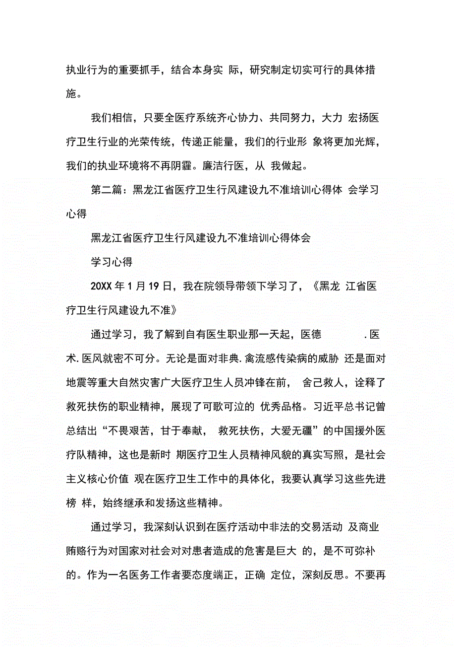 202X年医疗卫生行风建设九不准培训学习心得体会_第3页