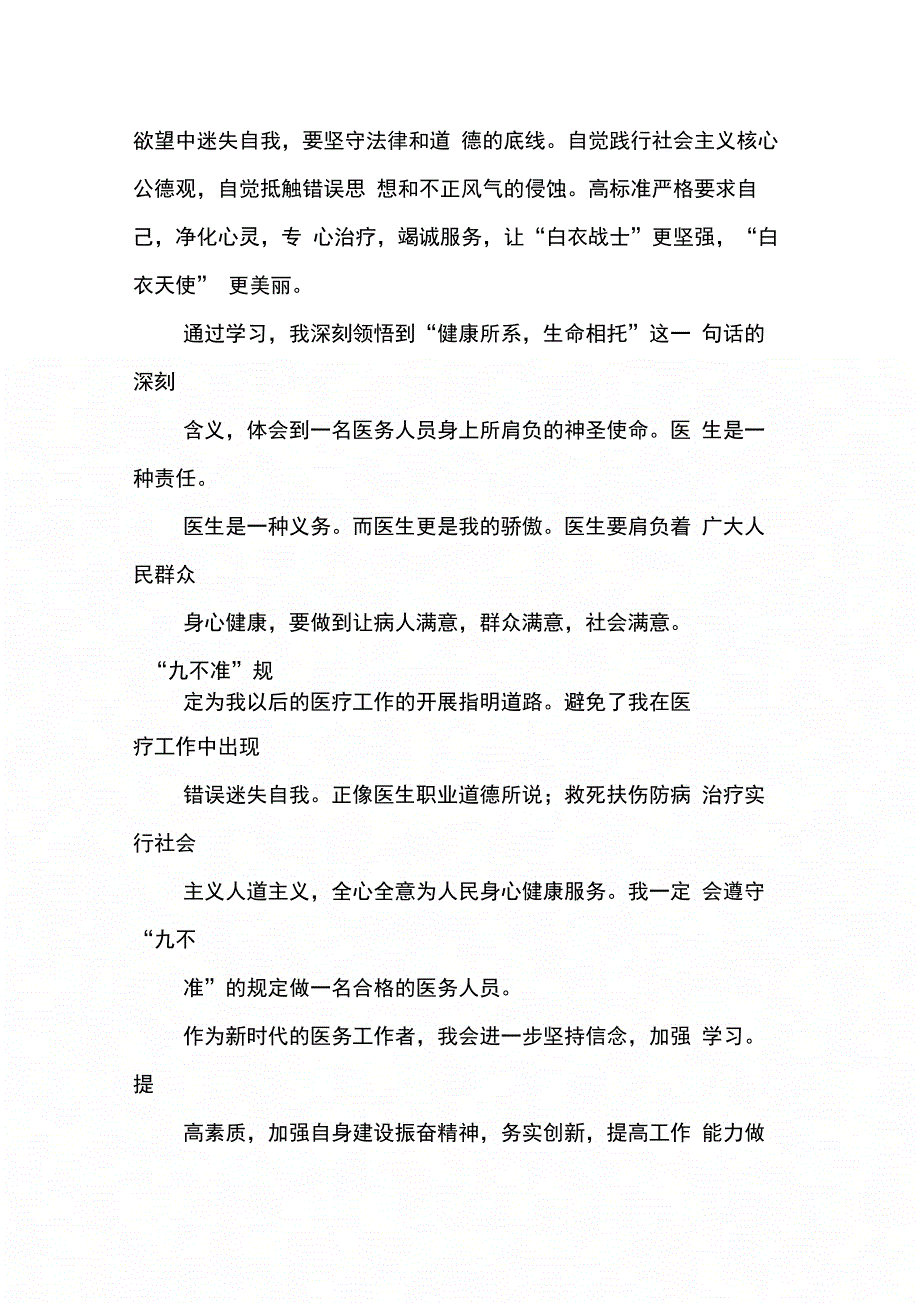 202X年医疗卫生行风建设九不准培训学习心得体会_第4页